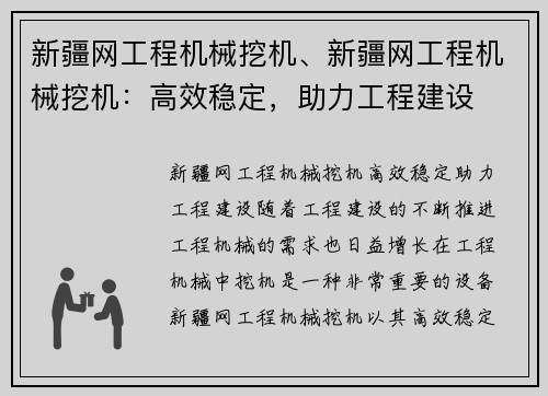 新疆网工程机械挖机、新疆网工程机械挖机：高效稳定，助力工程建设