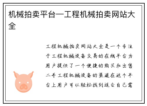 机械拍卖平台—工程机械拍卖网站大全