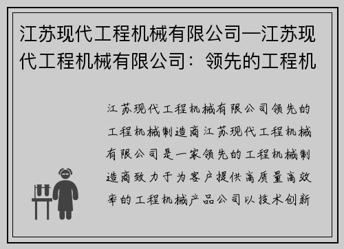 江苏现代工程机械有限公司—江苏现代工程机械有限公司：领先的工程机械制造商