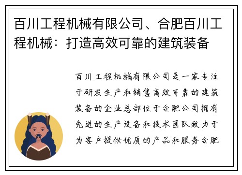 百川工程机械有限公司、合肥百川工程机械：打造高效可靠的建筑装备
