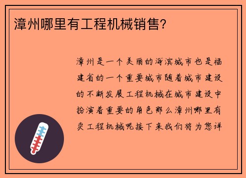 漳州哪里有工程机械销售？