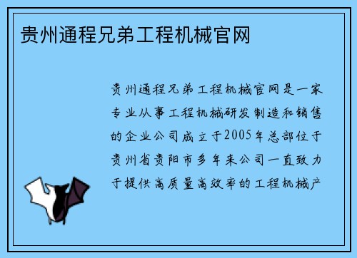 贵州通程兄弟工程机械官网