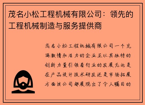 茂名小松工程机械有限公司：领先的工程机械制造与服务提供商