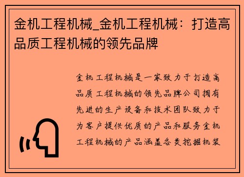 金机工程机械_金机工程机械：打造高品质工程机械的领先品牌