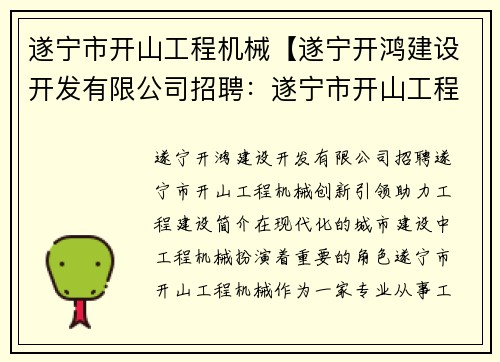 遂宁市开山工程机械【遂宁开鸿建设开发有限公司招聘：遂宁市开山工程机械：创新引领，助力工程建设】