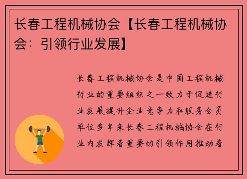 长春工程机械协会【长春工程机械协会：引领行业发展】