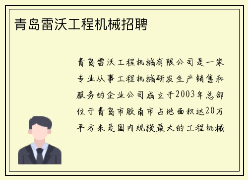 青岛雷沃工程机械招聘