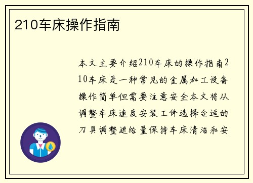 210车床操作指南