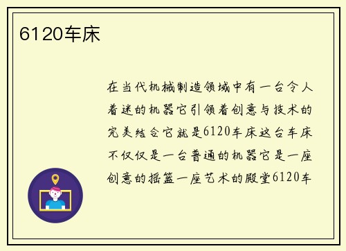6120车床