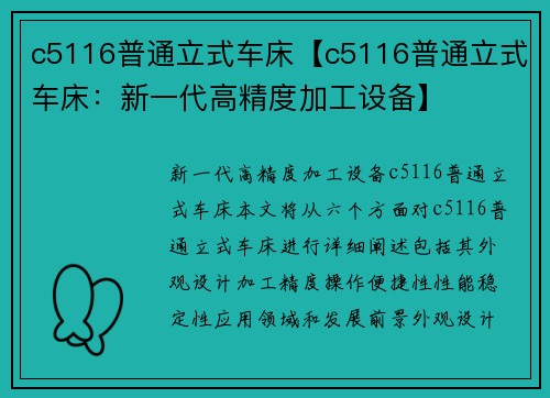 c5116普通立式车床【c5116普通立式车床：新一代高精度加工设备】