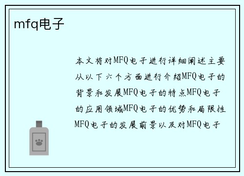 mfq电子