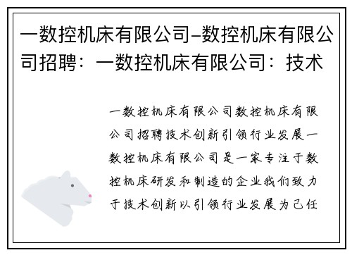 一数控机床有限公司-数控机床有限公司招聘：一数控机床有限公司：技术创新引领行业发展