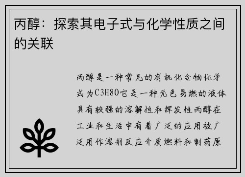丙醇：探索其电子式与化学性质之间的关联