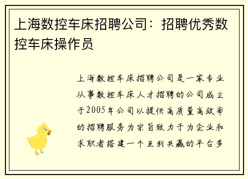 上海数控车床招聘公司：招聘优秀数控车床操作员