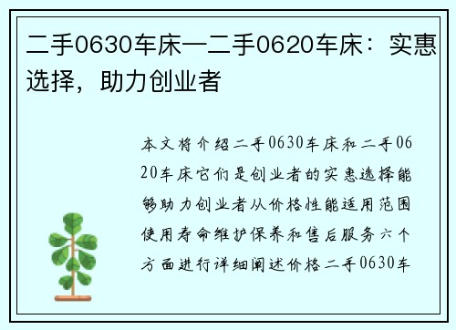 二手0630车床—二手0620车床：实惠选择，助力创业者