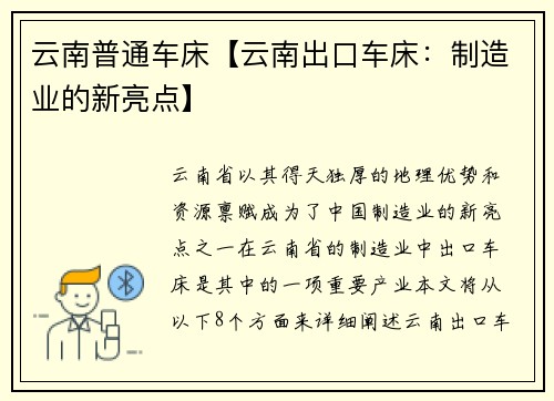 云南普通车床【云南出口车床：制造业的新亮点】