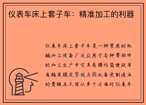 仪表车床上套子车：精准加工的利器