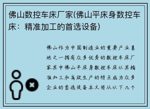 佛山数控车床厂家(佛山平床身数控车床：精准加工的首选设备)