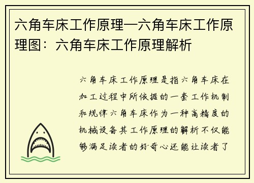 六角车床工作原理—六角车床工作原理图：六角车床工作原理解析