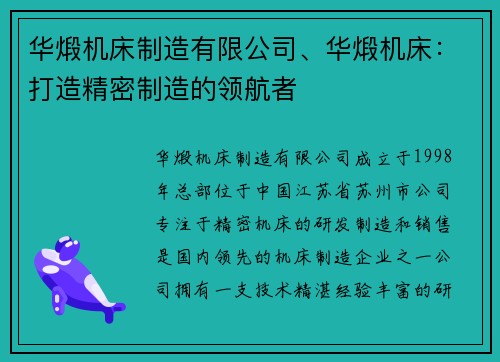 华煅机床制造有限公司、华煅机床：打造精密制造的领航者
