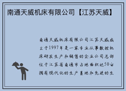 南通天威机床有限公司【江苏天威】