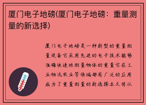 厦门电子地磅(厦门电子地磅：重量测量的新选择)