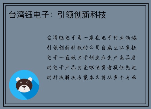 台湾钰电子：引领创新科技
