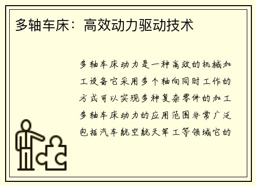 多轴车床：高效动力驱动技术