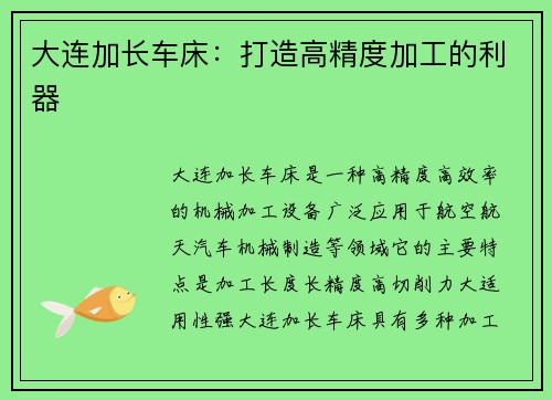 大连加长车床：打造高精度加工的利器