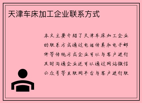 天津车床加工企业联系方式