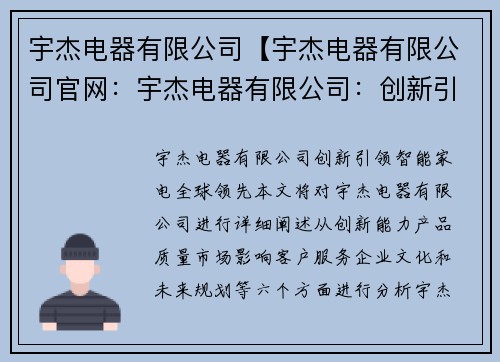 宇杰电器有限公司【宇杰电器有限公司官网：宇杰电器有限公司：创新引领，智能家电全球领先】