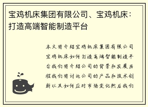 宝鸡机床集团有限公司、宝鸡机床：打造高端智能制造平台