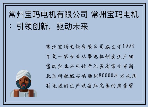 常州宝玛电机有限公司 常州宝玛电机：引领创新，驱动未来
