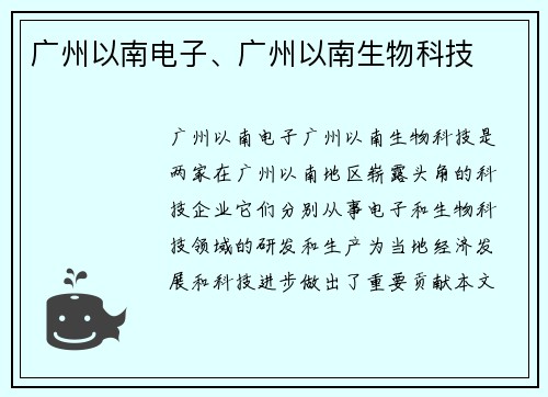 广州以南电子、广州以南生物科技