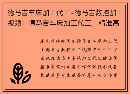 德马吉车床加工代工-德马吉数控加工视频：德马吉车床加工代工，精准高效的制造合作伙伴