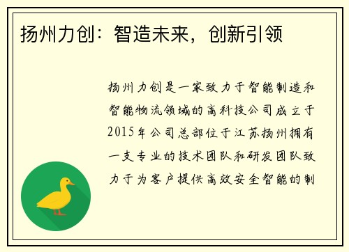 扬州力创：智造未来，创新引领