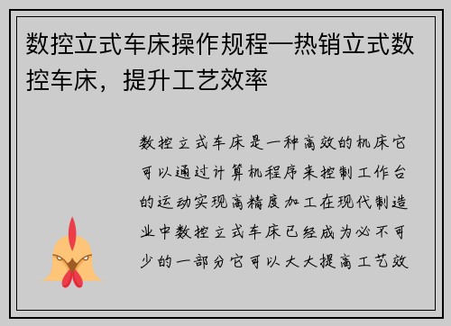 数控立式车床操作规程—热销立式数控车床，提升工艺效率
