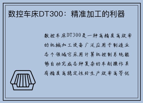 数控车床DT300：精准加工的利器