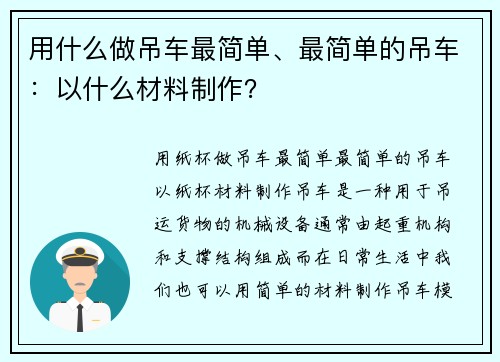 用什么做吊车最简单、最简单的吊车：以什么材料制作？