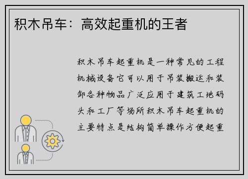积木吊车：高效起重机的王者