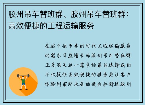 胶州吊车替班群、胶州吊车替班群:高效便捷的工程运输服务
