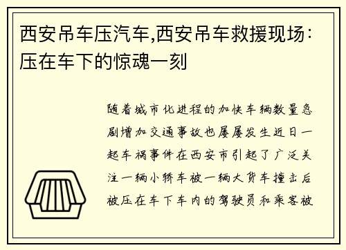 西安吊车压汽车,西安吊车救援现场:压在车下的惊魂一刻