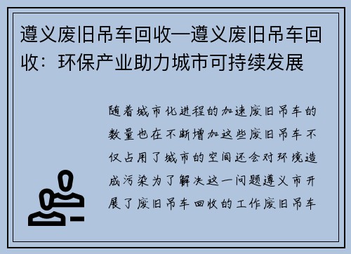 遵义废旧吊车回收—遵义废旧吊车回收：环保产业助力城市可持续发展