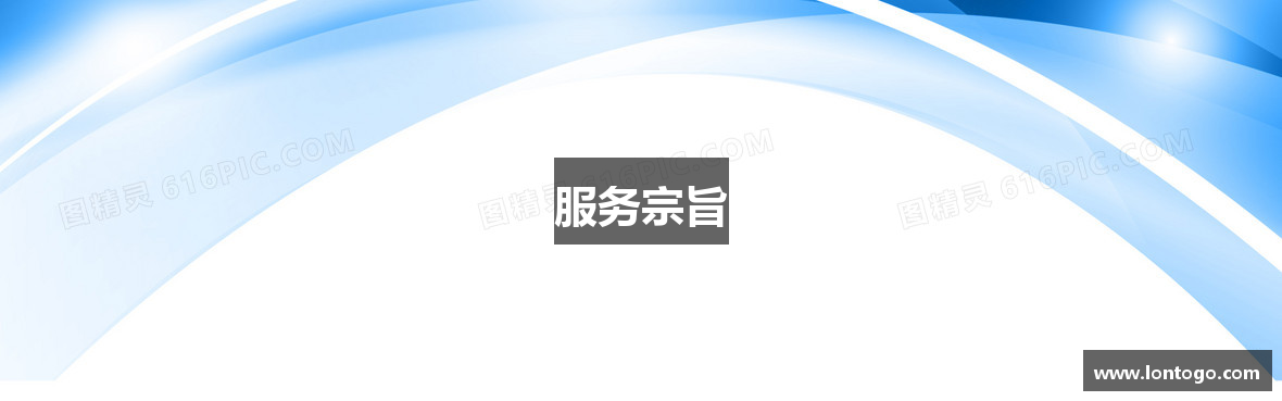 服务宗旨