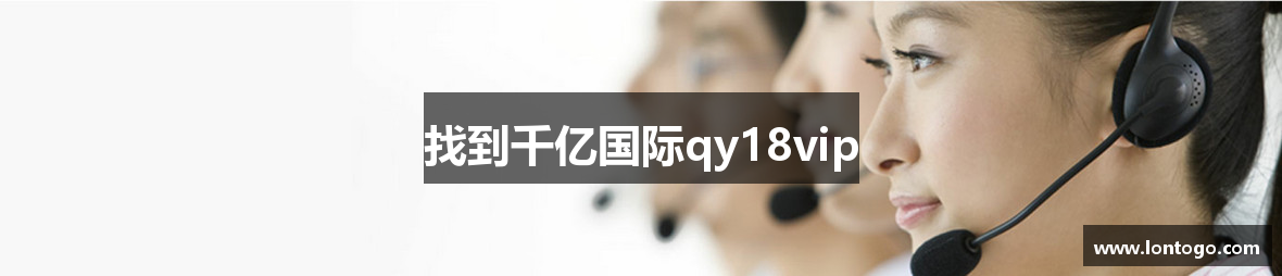 找到千亿国际qy18vip