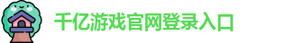 千亿国际娱乐